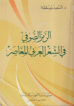الرمز الصوفي في الشعر العربي المعاصر