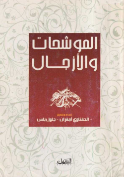 الموشحات و الأزجال