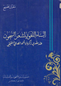 البناء اللغوي لشعر السجون عند مفدي زكريا وأحمد الصافي النجفي