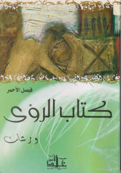 كتاب الرؤى