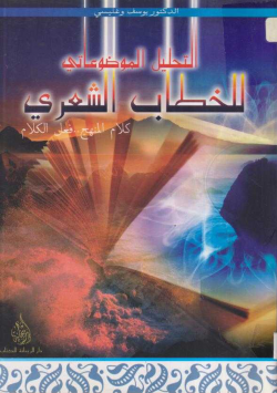التحليل الموضوعاتي للخطاب الشعري