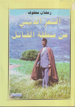 الشعر الديني من منطقة القبائل