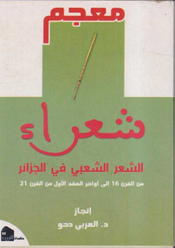 شعراء الشعر الشعبي في الجزائر