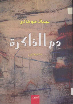 دم الذاكرة