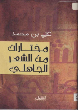 مختارات من الشعر الجاهلي
