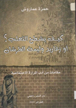 كيف يشطح الثعلب؟ أو زغاريد وليم الطرشان