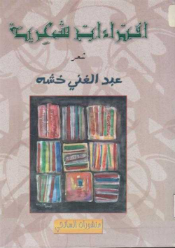 افتراءات شعرية