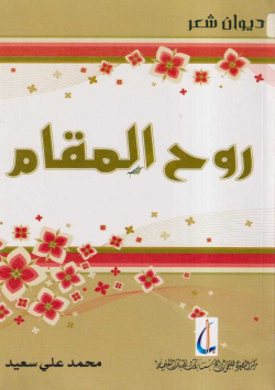روح المقام