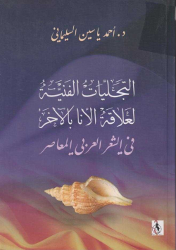 التجليات الفنية لعلاقة الأنا بالآخر في الشعر العربي المعاصر