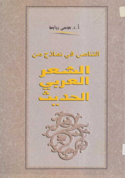 التناص في نماذج الشعر العربي الحديث