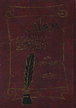 ديوان ابن الرومي