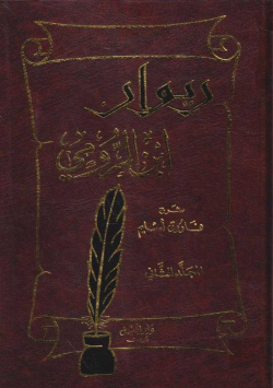 ديوان ابن الرومي