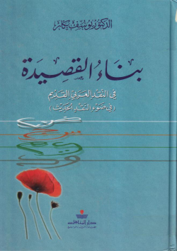 بناء القصيدة في النقد العربي الحديث