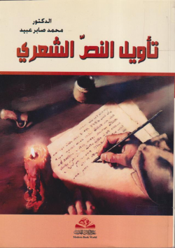 تأويل النص الشعري