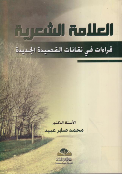 العلامة الشعرية