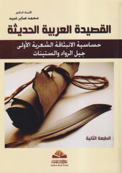 القصيدة العربية الحديثة