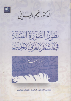 تطور الصورة الفنية في الشعر العربي الحديث