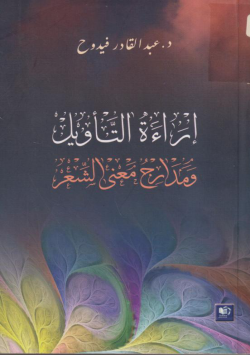 إرادة التأويل و مدارج معنى الشعر
