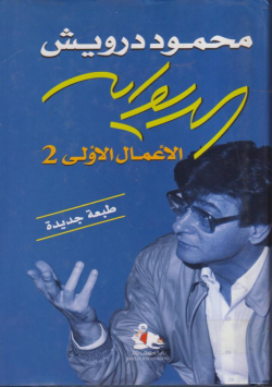 ديوان الأعمال الأولى 2