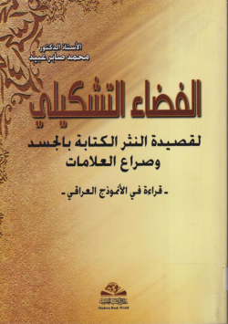 الفضاء التشكيلي لقصيدة النثر الكتابة بالحسد و صراع العلامات