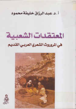 المعتقدات الشعبية