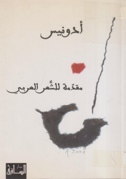 مقدمة للشعر العربي
