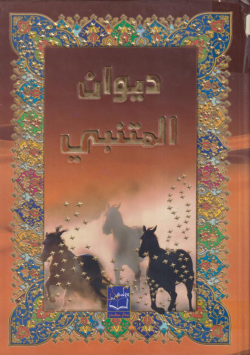ديوان المتنبي
