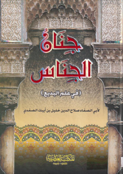 جنان الجناس (في علم البديع)