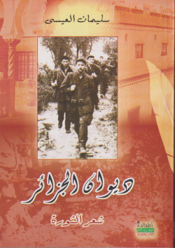 ديوان الجزائر شعر الثورة