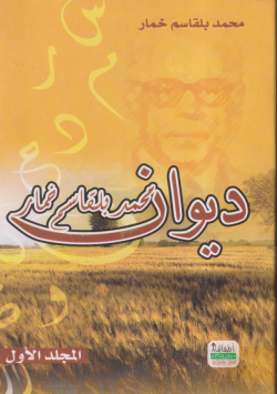 ديوان محمد بلقاسم خمار