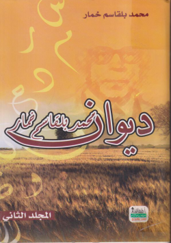 ديوان محمد بلقاسم خمار