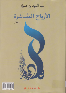 الأرواح الشاغرة