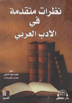 نظرات متقدمة في الأدب العربي