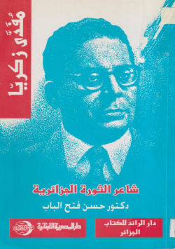 شاعر الثورة الجزائرية مفدي زكريا