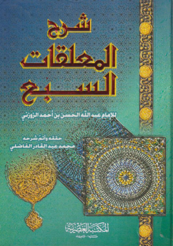 شرح المعلقات السبع