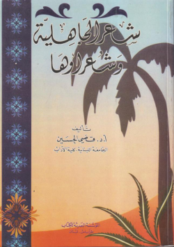 شاعر الجاهلية و شعر أوها