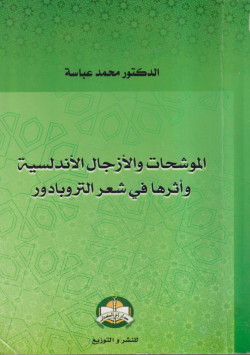 الموشحات و الأزجال الأندلسية و أثرها في شعر التروباد