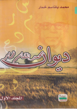 ديوان محمد بلقاسم خمار
