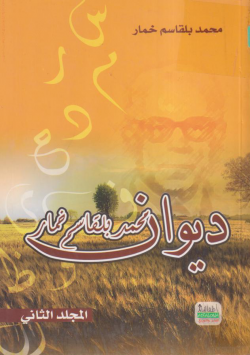 ديوان محمد بلقاسم خمار