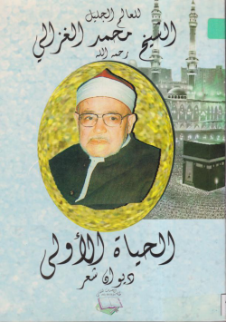 الحياة الأولى للعالم الجليل الشيخ محمد الغزالي رحمه الله
