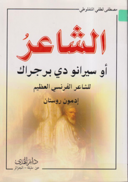 الشاعر أوسيرانو دي برجراك للشاعر الفرنسي العظيم إدمون روستان