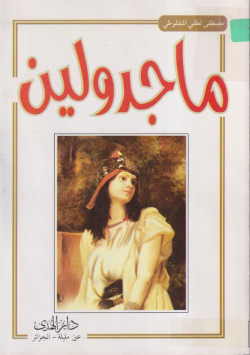 ماجدولين