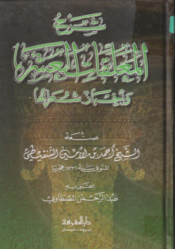 شرح المعلقات العشر و أخبار شعرائها