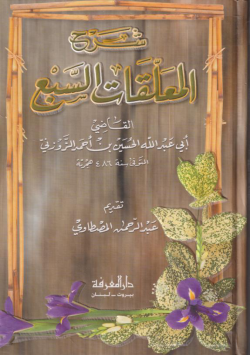 شرح المعلقات السبع