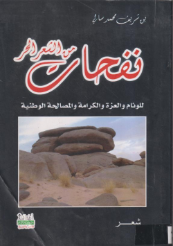 نفحات من الشعر الحر