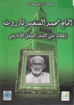 الحاج محمد السعيد تازورت إطلالة على الشعر الصوفي الأمازيغي