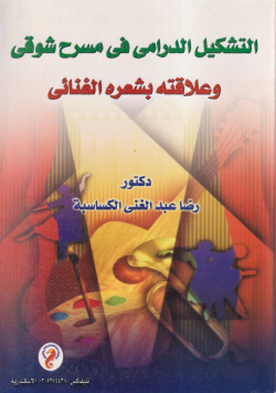 التشكيل الدرامي في مسرح شوقي و علاقته بشعره الفنائي