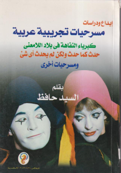 مسرحيات تجريبية عربية