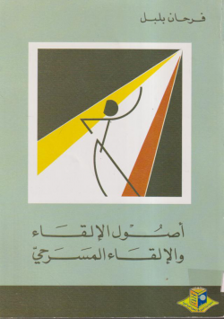أصول الإلقاء و الإلقاء المسرحي