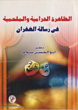الظاهرة الدرامية و الملحمية في رسالة الغفران